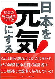 「日本を元気にする！福岡の特選企業107社」画像