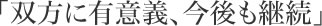 「双方に有意義、今後も継続」