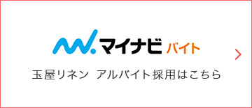 マイナビバイト　玉屋リネン　アルバイト採用はこちら