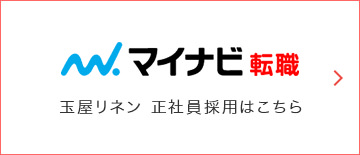 マイナビ転職　玉屋リネン　正社員採用はこちら