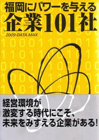 福岡にパワーを与える企業101社画像