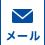 メール