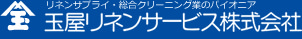 玉屋リネンサービス株式会社