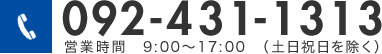 092-431-1313営業時間　9:00～17:00　（土日祝日を除く）